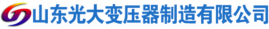 莒县光大油浸式变压器厂